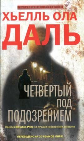 Обложка книги «Четвертый под подозрением» — Хьелль Даль
