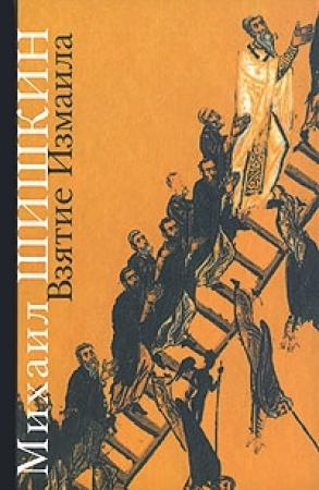 Обложка книги «Взятие Измаила» — Михаил Шишкин