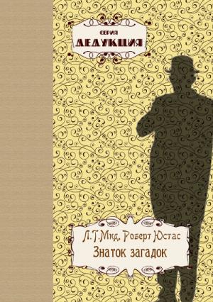 Обложка книги «Знаток загадок» — Л.Т. Мид, Роберт Юстас