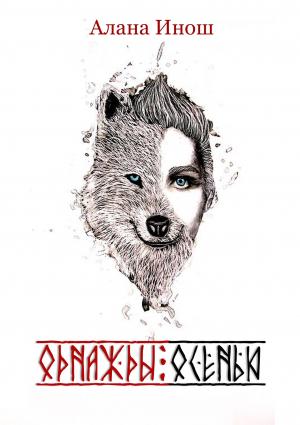 Обложка книги «Однажды осенью» — Алана Инош