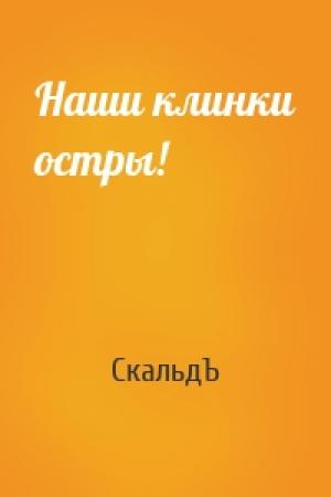 Обложка книги «Наши клинки остры!» — СкальдЪ