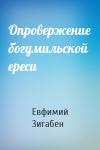 Евфимий Зигабен - Опровержение богумильской ереси