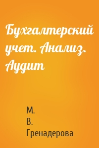 Бухгалтерский учет. Анализ. Аудит
