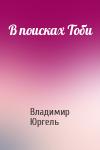 Владимир Юргель - В поисках Тоби
