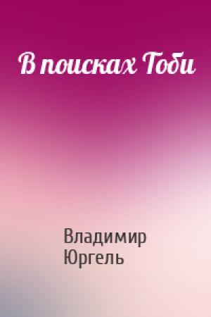 Обложка книги «В поисках Тоби» — Владимир Юргель