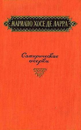 Обложка книги «Сатирические очерки» — Мариано де Ларра