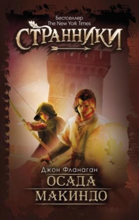 Обложка книги «Осада Макиндо» — Джон Фланаган