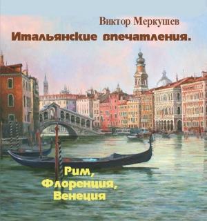 Обложка книги «Итальянские впечатления. Рим, Флоренция, Венеция» — Виктор Меркушев