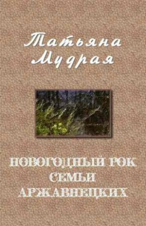 Обложка книги «Новогодний рок семьи Аржавнецких» — Татьяна Мудрая