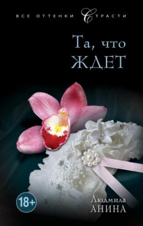 Обложка книги «Та, что ждет» — Людмила Анина