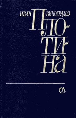 Обложка книги «Плотина» — Иван Виноградов