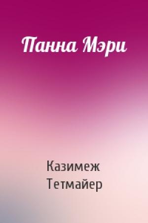 Обложка книги «Панна Мэри» — Казимеж Тетмайер