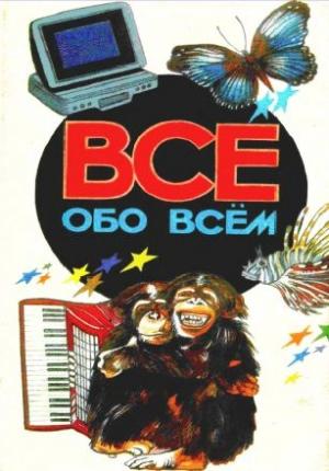 Обложка книги «Все обо всем. Том 2» — Аркадий Ликум