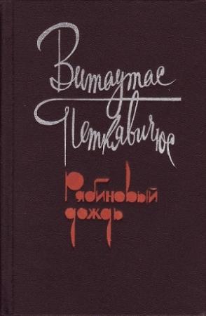 Обложка книги «Рябиновый дождь» — Витаутас Петкявичюс