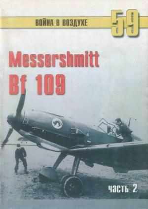 Обложка книги «Messerschmitt Bf 109. Часть 2» — Сергей В. Иванов, Альманах «Война в воздухе»