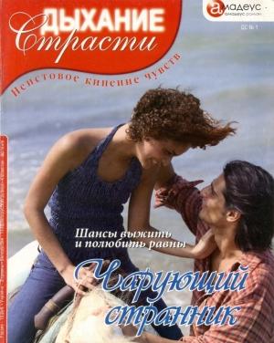 Обложка книги «Чарующий странник» — Мери Уайтфилд