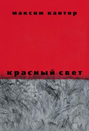 Обложка книги «Красный свет» — Максим Кантор