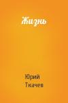 Юрий Ткачев - Жизнь