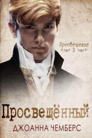 Обложка книги «Просвещённый» — Джоанна Чемберс