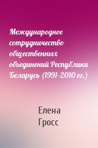 Международное сотрудничество общественных объединений Республики Беларусь (1991–2010 гг.)