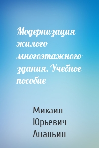 Модернизация жилого многоэтажного здания. Учебное пособие