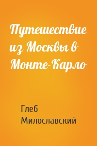 Путешествие из Москвы в Монте-Карло