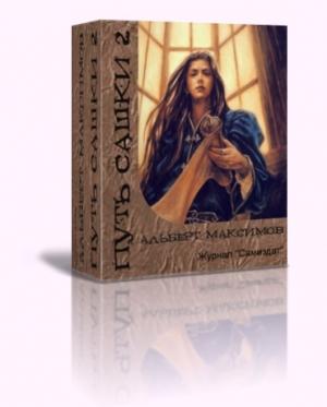 Обложка книги «Путь Сашки 2» — Альберт Максимов