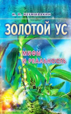 Обложка книги «Золотой ус: мифы и реальность» — Иван Неумывакин