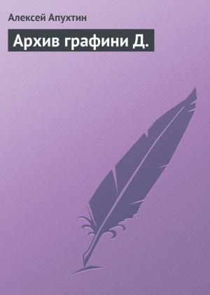 Обложка книги «Архив графини Д.» — Алексей Апухтин