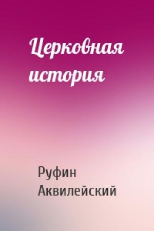 Обложка книги «Церковная история» — Руфин Аквилейский