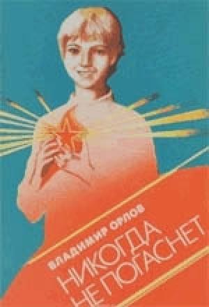 Обложка книги «Никогда не погаснет» — Владимир Орлов