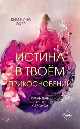 Обложка книги «Истина в твоем прикосновении» — Ким Нина Окер