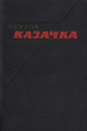 Обложка книги «Казачка» — Николай Сухов