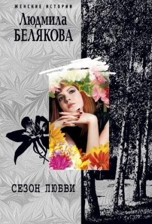 Обложка книги «Сезон любви» — Людмила Белякова