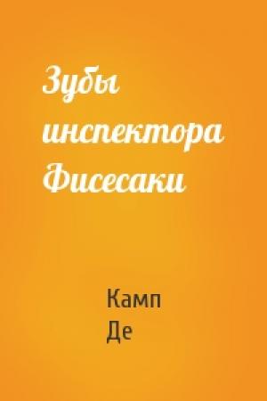 Обложка книги «Зубы инспектора Фисесаки» — Лайон Спрэг Де Камп