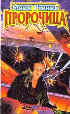 Обложка книги «Пророчица» — Майк Резник