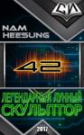 Нам Сон - Легендарный Лунный Скульптор. Книга 42