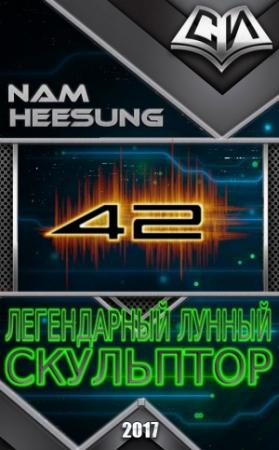 Обложка книги «Легендарный Лунный Скульптор. Книга 42» — Нам Сон