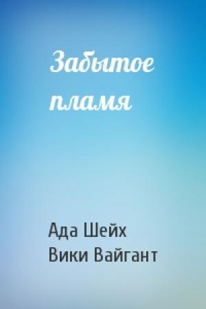 Обложка книги «Забытое пламя» — Ада Шейх, Вики Вайгант