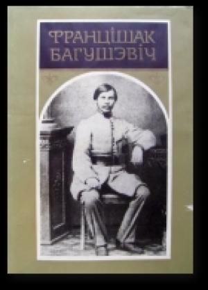 Обложка книги «Кепска будзе!» — Франтишек Богушевич