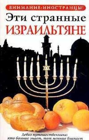 Обложка книги «Эти странные израильтяне» — Авив Зеев