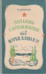 Владимир Данилов - Норки, Клава и 7"А"