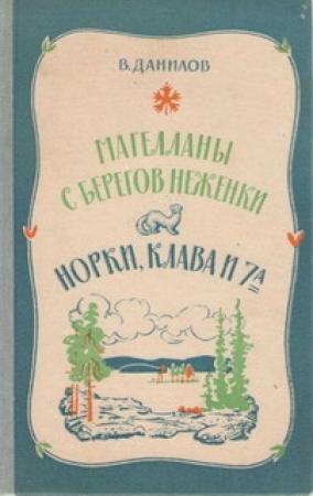 Обложка книги «Норки, Клава и 7"А"» — Владимир Данилов