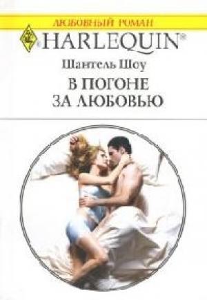 Обложка книги «В погоне за любовью» — Шантель Шоу