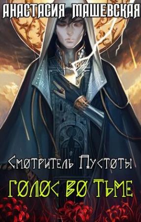 Обложка книги «Голос во тьме» — Анастасия Машевская