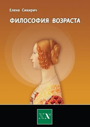 Обложка книги «Философия возраста» — Елена Сикирич