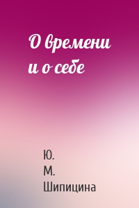 О времени и о себе
