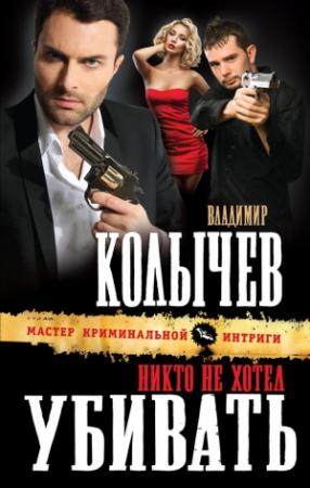 Обложка книги «Никто не хотел убивать» — Владимир Колычев