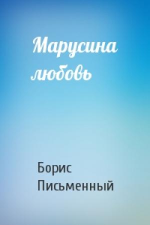 Обложка книги «Марусина любовь» — Борис Письменный