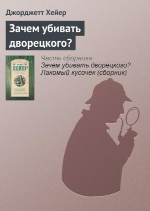 Обложка книги «Зачем убивать дворецкого?» — Джорджетт Хейер